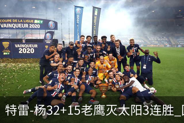 特雷-杨32+15老鹰灭太阳3连胜 国王力克步行者