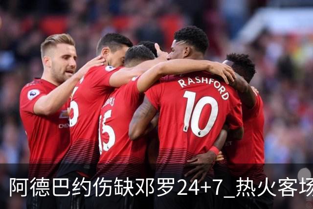阿德巴约伤缺邓罗24+7 热火客场两分险胜黄蜂