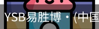 YSB易胜博·(中国)官方网站